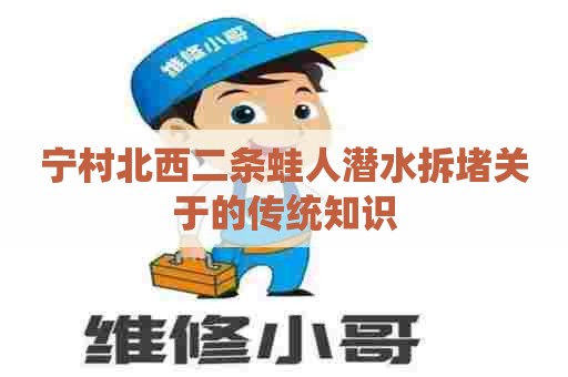 宁村北西二条蛙人潜水拆堵关于的传统知识