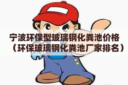 宁波环保型玻璃钢化粪池价格（环保玻璃钢化粪池厂家排名）