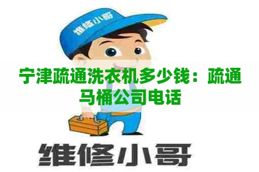 宁津疏通洗衣机多少钱：疏通马桶公司电话