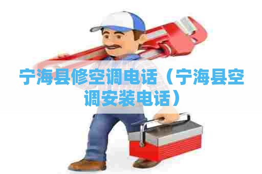 宁海县修空调电话（宁海县空调安装电话）