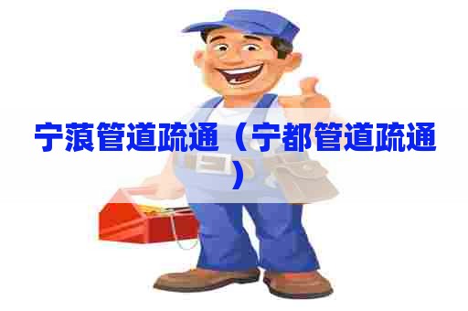 宁蒗管道疏通(宁都管道疏通) 宁蒗管道疏通(宁都管道疏通)