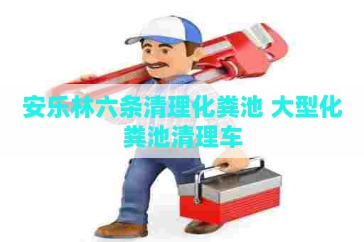 安乐林六条清理化粪池 大型化粪池清理车