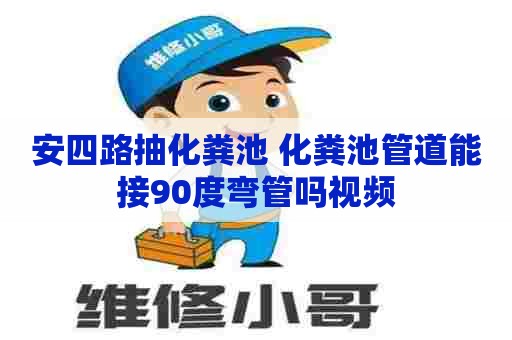 安四路抽化粪池 化粪池管道能接90度弯管吗视频