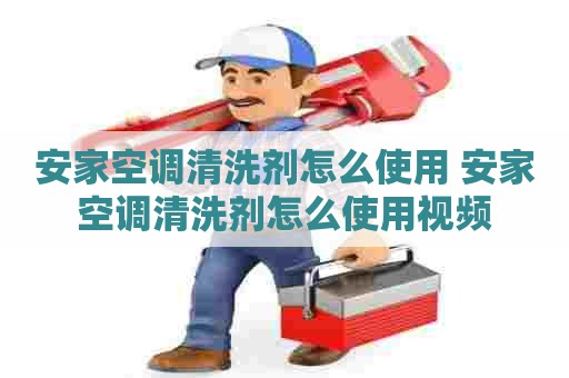 安家空调清洗剂怎么使用 安家空调清洗剂怎么使用视频