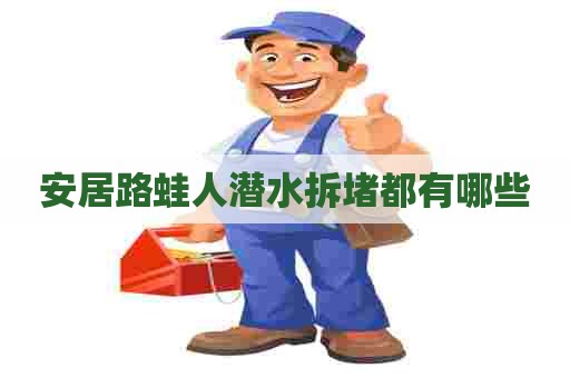 安居路蛙人潜水拆堵都有哪些