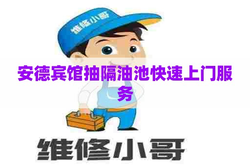 安德宾馆抽隔油池快速上门服务