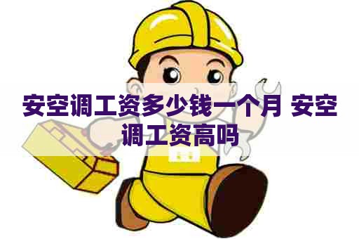 安空调工资多少钱一个月 安空调工资高吗