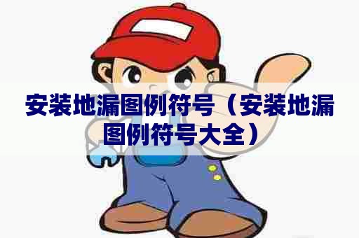 安装地漏图例符号（安装地漏图例符号大全）