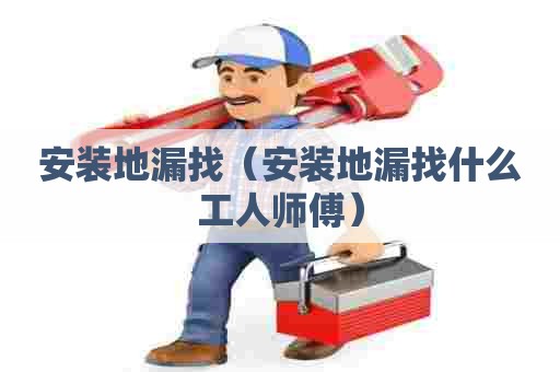 安装地漏找（安装地漏找什么工人师傅）