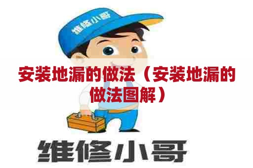安装地漏的做法（安装地漏的做法图解）