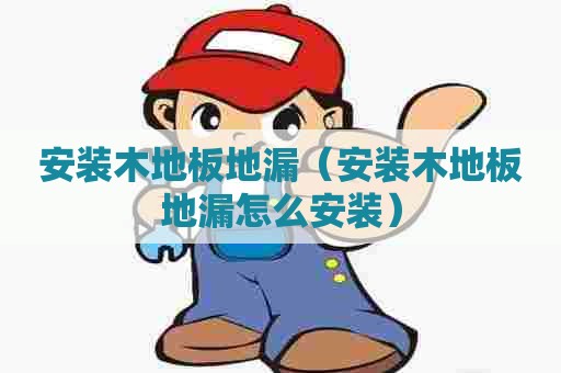 安装木地板地漏（安装木地板地漏怎么安装）
