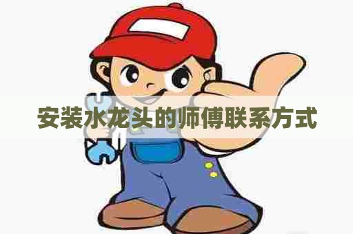 安装水龙头的师傅联系方式