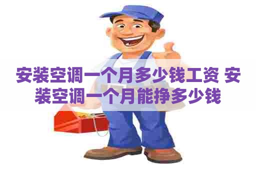 安装空调一个月多少钱工资 安装空调一个月能挣多少钱