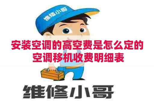 安装空调的高空费是怎么定的 空调移机收费明细表