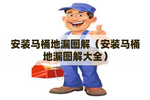 安装马桶地漏图解（安装马桶地漏图解大全）