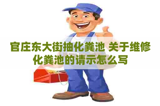 官庄东大街抽化粪池 关于维修化粪池的请示怎么写