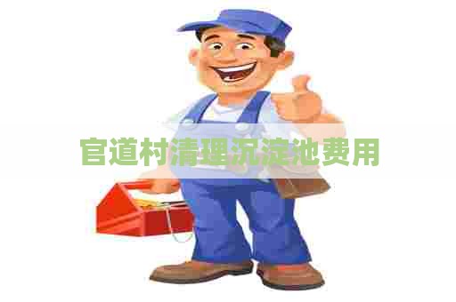 官道村清理沉淀池费用