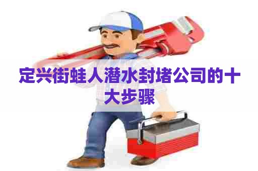 定兴街蛙人潜水封堵公司的十大步骤
