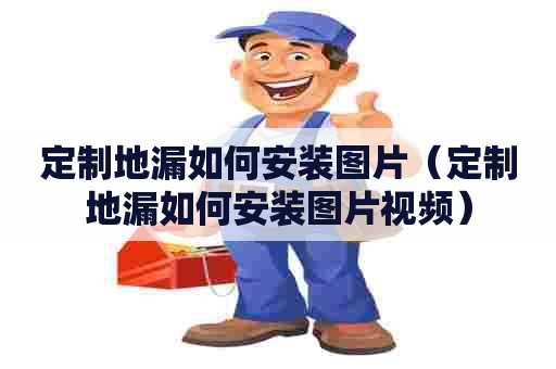 定制地漏如何安装图片（定制地漏如何安装图片视频）