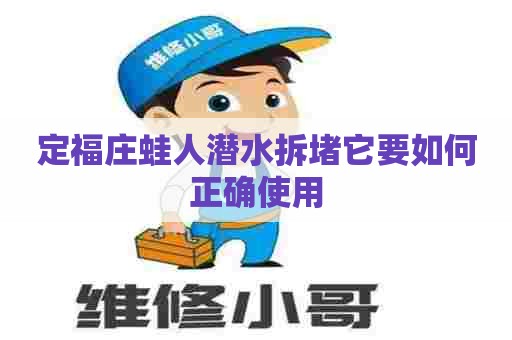 定福庄蛙人潜水拆堵它要如何正确使用