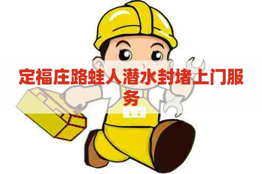 定福庄路蛙人潜水封堵上门服务