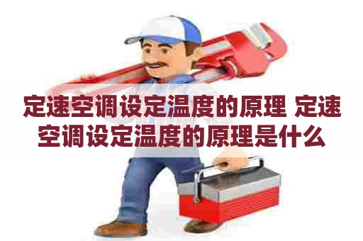 定速空调设定温度的原理 定速空调设定温度的原理是什么