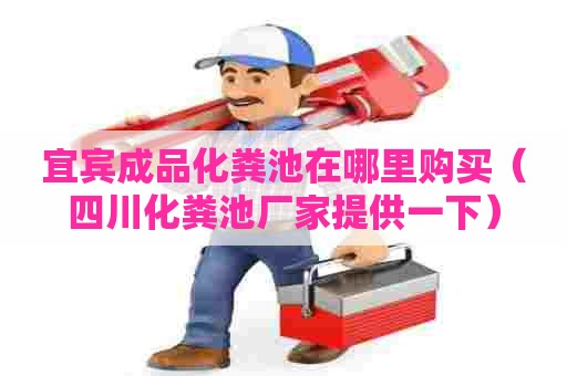 宜宾成品化粪池在哪里购买（四川化粪池厂家提供一下）
