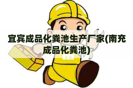 宜宾成品化粪池生产厂家(南充成品化粪池) 宜宾成品化粪池生产厂家(南充成品化粪池)