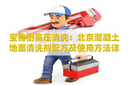 宝善街高压清洗：北京混凝土地面清洗剂配方及使用方法详解