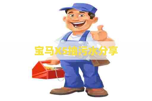 宝马X5抽污水分享