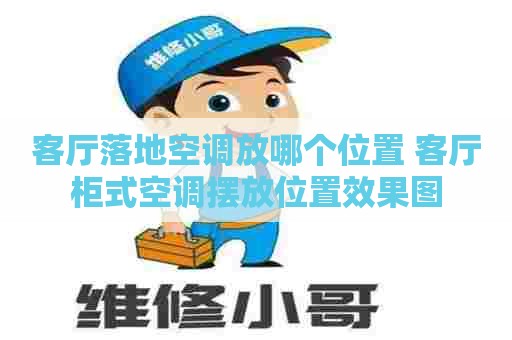 客厅落地空调放哪个位置 客厅柜式空调摆放位置效果图