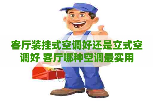 客厅装挂式空调好还是立式空调好 客厅哪种空调最实用