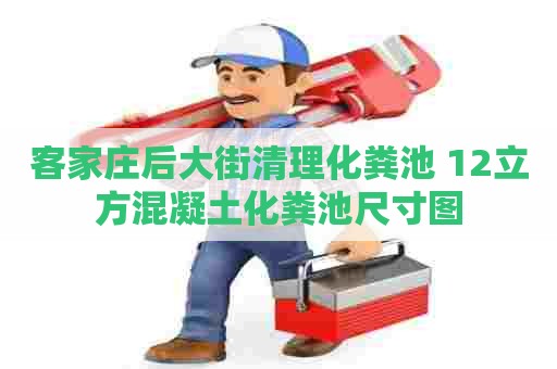 客家庄后大街清理化粪池 12立方混凝土化粪池尺寸图
