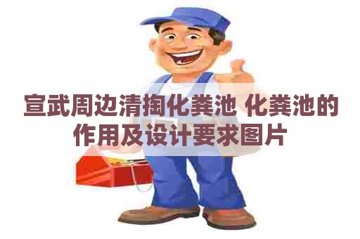 宣武周边清掏化粪池 化粪池的作用及设计要求图片
