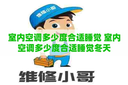室内空调多少度合适睡觉 室内空调多少度合适睡觉冬天