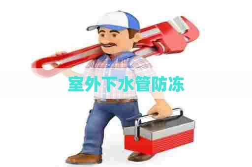 室外下水管防冻