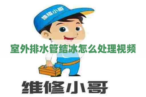 室外排水管结冰怎么处理视频