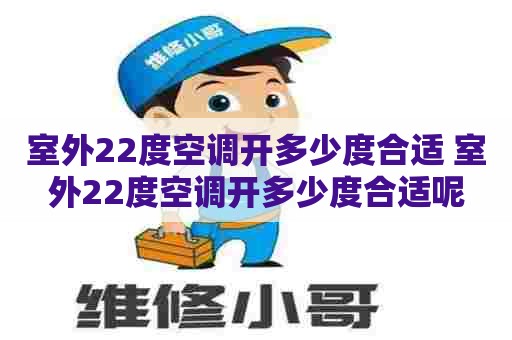 室外22度空调开多少度合适 室外22度空调开多少度合适呢