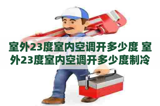 室外23度室内空调开多少度 室外23度室内空调开多少度制冷