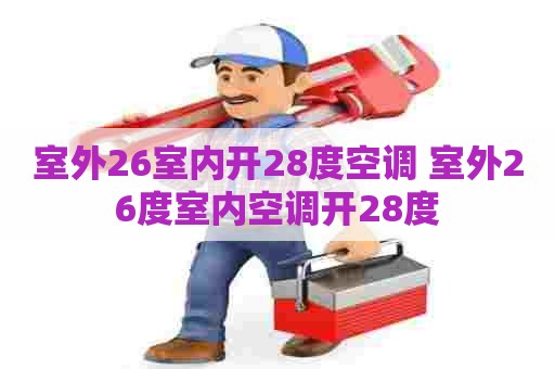室外26室内开28度空调 室外26度室内空调开28度