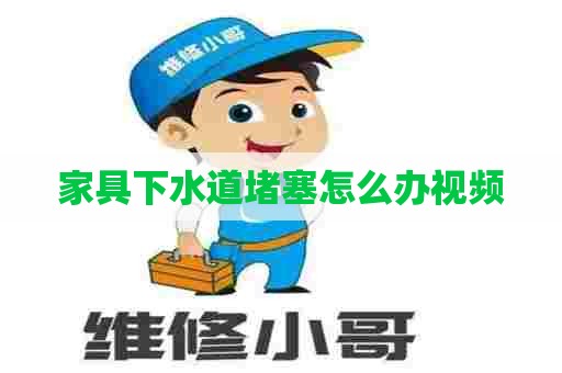 家具下水道堵塞怎么办视频