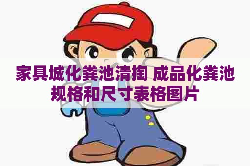 家具城化粪池清掏 成品化粪池规格和尺寸表格图片