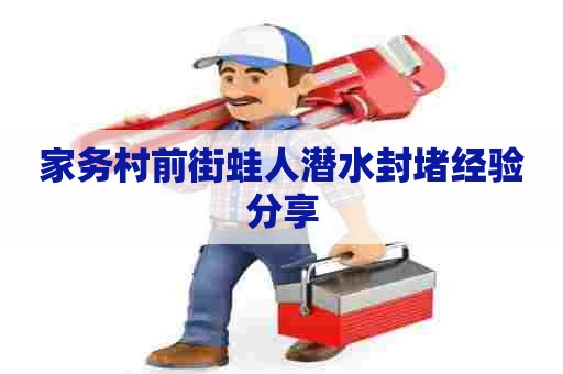 家务村前街蛙人潜水封堵经验分享