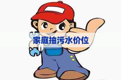 家庭抽污水价位