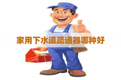 家用下水道疏通器哪种好
