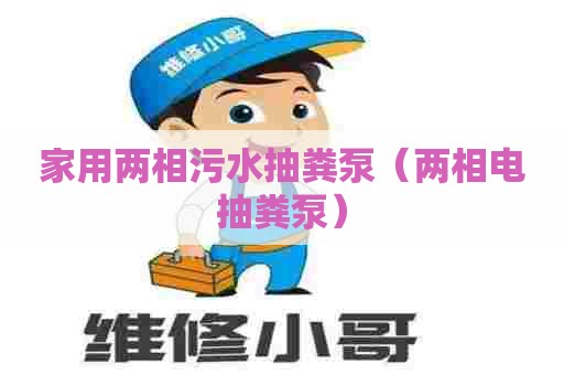 家用两相污水抽粪泵（两相电抽粪泵）