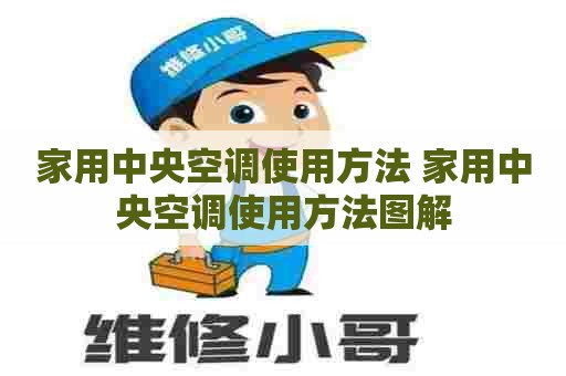 家用中央空调使用方法 家用中央空调使用方法图解