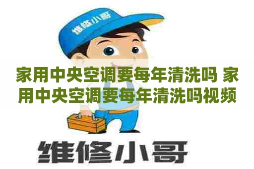 家用中央空调要每年清洗吗 家用中央空调要每年清洗吗视频