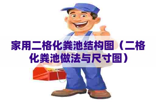 家用二格化粪池结构图（二格化粪池做法与尺寸图）