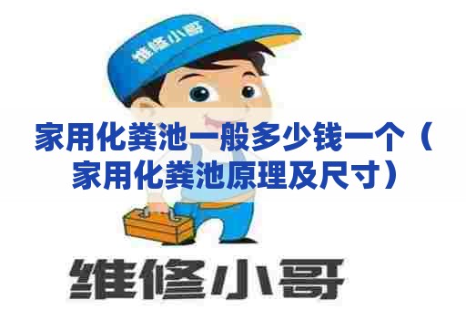 家用化粪池一般多少钱一个（家用化粪池原理及尺寸）